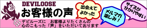 (大きいサイズ メンズ 通販 デビルーズ)お客様の声バナー