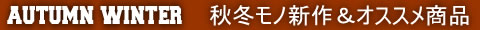 秋冬タイトル