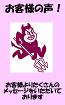 お客さまの声
